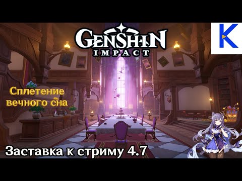 Видео: Genshin Impact^Заставка 4.7 Сплетение вечного сна