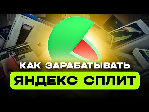 Видео: КАК ЗАРАБАТЫВАТЬ НА ЯНДЕКС СПЛИТ ОТ 10000 РУБЛЕЙ В ДЕНЬ | СХЕМА ЗАРАБОТКА НА ЯНДЕКС СПЛИТ | ТЕМКА