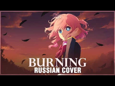 Видео: [Oshi no Ko на русском] Burning (Cover by Sati Akura)