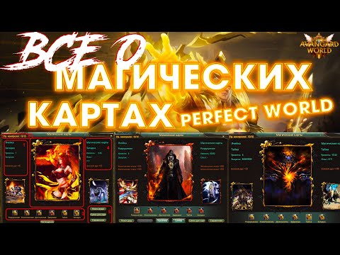 Видео: ГАЙД ПО КАРТАМ PERFECT WORLD 2022☆МАГИЧЕСКИЕ КАРТЫ PW☆ВИДЫ☆УРОВНИ☆ДУШИ☆ЯЧЕЙКИ☆УСИЛИТЕЛИ☆РОЗЫГРЫШИ☆