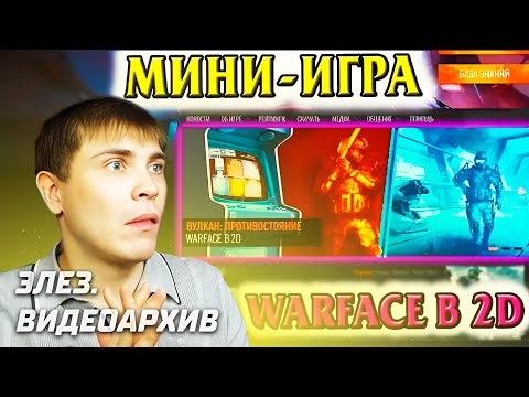 Видео: СТАРОЕ ВИДЕО ЭЛЕЗА: ДАРЯТ ДОНАТ, ДОСТЯГИ И КАРТОЧКИ ЗА МИНИ ИГРУ. Вулкан Противостояние в Warface
