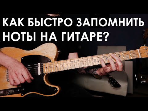 Видео: Как выучить НОТЫ на грифе? / Оригинальный быстрый способ