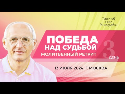 Видео: 2024.07.13 — Победа над судьбой. Молитвенный ретрит. Торсунов О. Г. в Москве