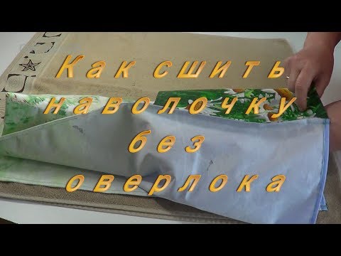 Видео: Как сшить простую наволочку с клапаном. Французский выворотный бельевой шов.