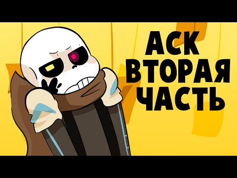 Видео: АСК Эррора и семьи - Вторая часть (Undertale русская озвучка)