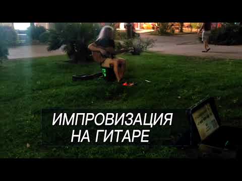 Видео: Уличный Музыкант импровизирует на Акустической гитаре. #релакс #музыка #сочи #акустика #медитация