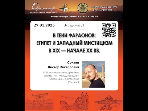 Видео: В. В. Солкин. В тени фараонов: Египет и западный мистицизм в XIX – начале XX вв.