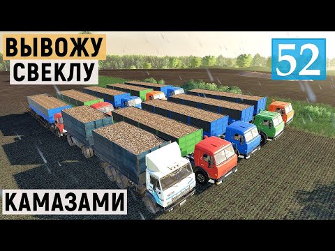 Видео: Farming Simulator 19 - Вывожу СВЕКЛУ на 10 КАМАЗАХ - Фермер в совхозе РАССВЕТ # 52