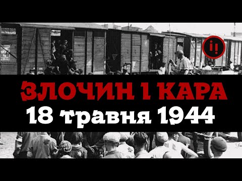 Видео: ДЕПОРТАЦІЯ КИРИМЛИ. ЗЛОЧИН І КАРА