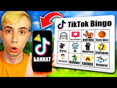 Видео: TikTok Бинго Предизвикателство!