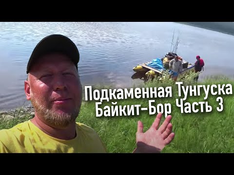 Видео: Сплав по Подкаменной Тунгуске Байкит- Бор (часть3)
