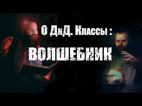 Видео: О ДнД  Классы. Волшебник