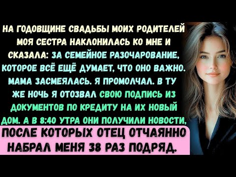 Видео: На ужине по случаю годовщины моих родителей моя сестра наклонилась ко мне и сказала: За семью, котор