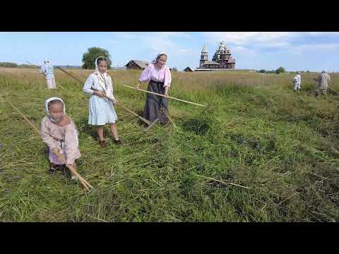 Видео: Отбивание косы и сенокос на острове Кижи