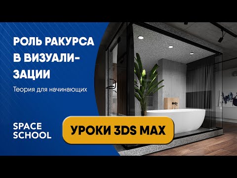Видео: Роль ракурса в визуализации | Уроки 3ds Max