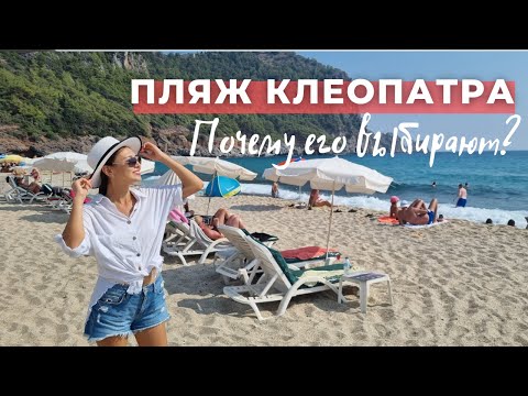 Видео: Турция 2022. Алания. Пляж Клеопатра. Почему многие выбирают этот район?