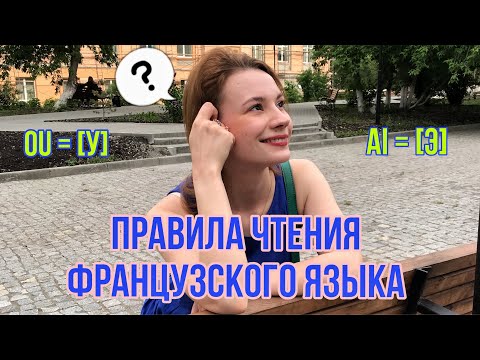 Видео: Правила чтения французского языка за 6 минут | Французский язык для начинающих