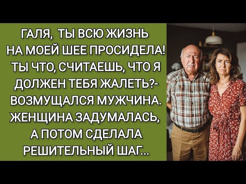 Видео: Галя, ты всю жизнь на моей шее просидела! Ты считаешь, что я должен тебя жалеть   возмущался мужч