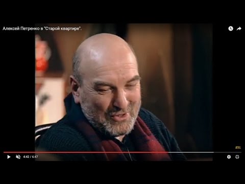 Видео: Алексей Петренко в "Старой квартире".