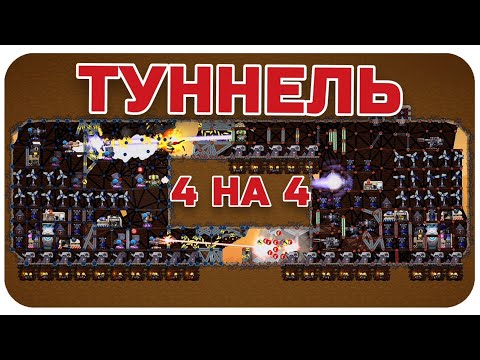 Видео: ДОЛГОЖДАННАЯ БИТВА В ТУННЕЛЕ! БОЙ 4 НА 4 НА МАЛЕНЬКОЙ КАРТЕ В FORTS!!! #124