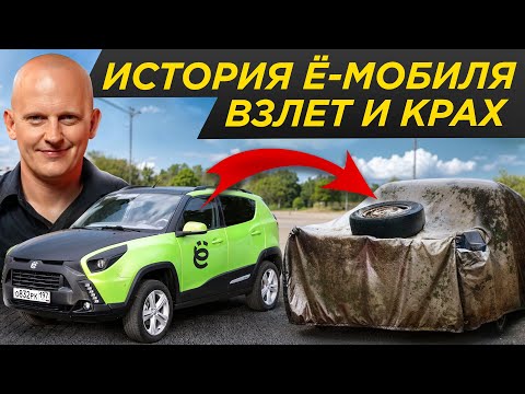 Видео: Взлет и крах ё-мобиля: 150 млн долларов вникуда. Забытый гибрид по цене Приоры! Лысые истории №2