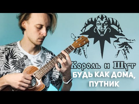 Видео: король и шут-будь как дома путник укулеле кавер