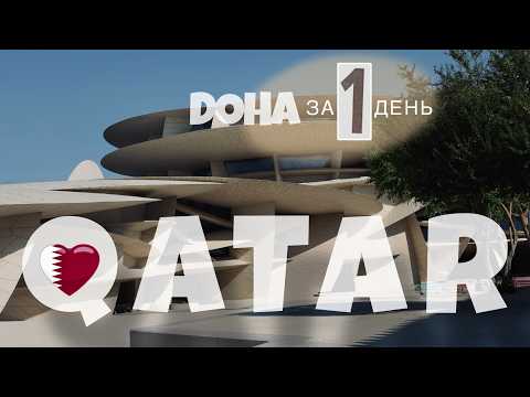 Видео: ДОХА! 🇶🇦 ЗА 1 ДЕНЬ🔥 ЧТО ПОСМОТРЕТЬ -  ЛУЧШИЕ МЕСТА! ДОХА 2025! КАТАР 🇶🇦 - САМАЯ БОГАТАЯ СТРАНА МИРА!