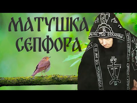 Видео: МАТУШКА СЕПФОРА