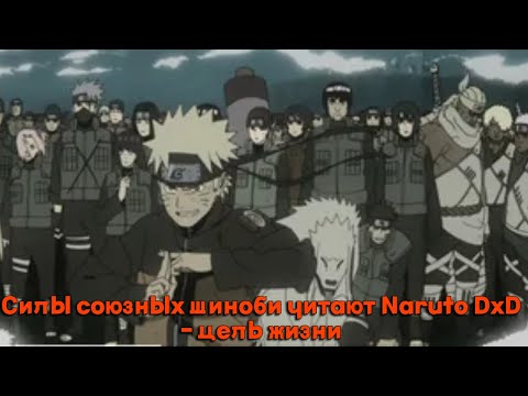 Видео: Силы союзных шиноби читают Naruto DxD- цель жизним/Альтернативный сюжет DXD
