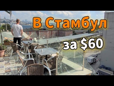 Видео: Стамбул за $60