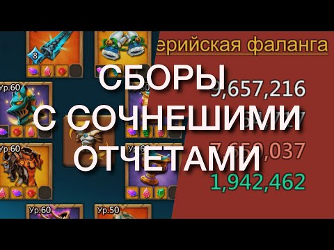 Видео: НАЧАЛ СБОРИТЬ И УНИЧТОЖИЛ  ПАРУ ЛОВУХ(Lords Mobile)