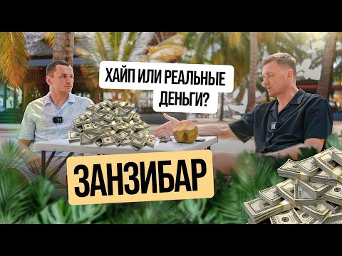 Видео: 🌴 Занзибар 2025: почему инвесторы заходят прямо сейчас