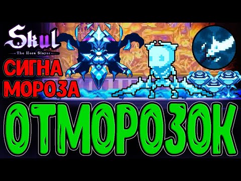 Видео: Всё на МОРОЗ - Ледяной череп и Абсолютный ноль / Копьё ледяной Луны / Skul: The Hero Slayer DLC