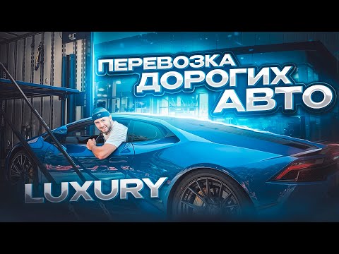 Видео: Перевозка дорогих автомобилей в закрытом трейлере на 6-7 машин
