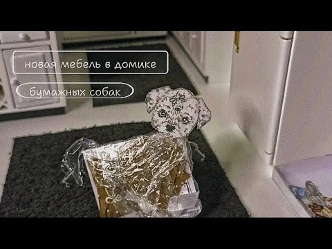 Видео: 🫶🏻распаковка новой мебели в домик бумажных собак. RolePlay. 🐶🐾