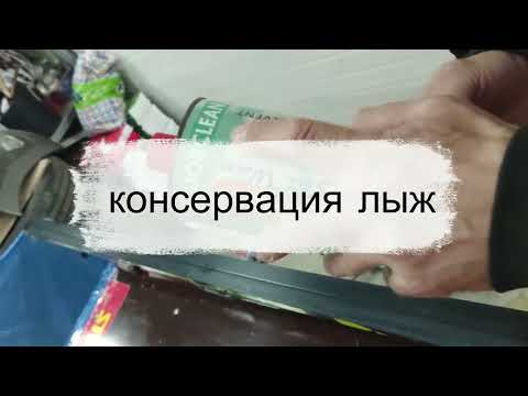 Видео: консервация лыж
