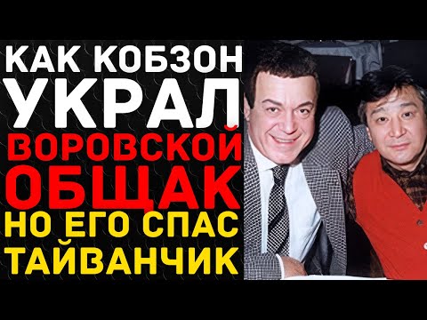 Видео: КТО ХОТЕЛ УБРАТЬ КОБЗОНА: ПОЧЕМУ ТАЙВАНЧИК ЗАПЛАТИЛ МИЛЛИОНЫ ЗА ЖИЗНЬ ПЕВЦА