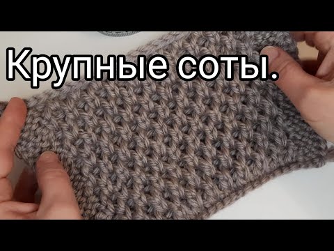 Видео: Невероятно красивый узор спицами. Крупные соты. МК