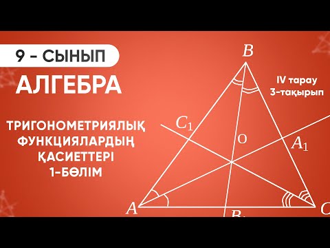 Видео: 4-тарау.3-тақырып. ТРИГОНОМЕТРИЯЛЫҚ ФУНКЦИЯЛАРДЫҢ ҚАСИЕТТЕРІ 1