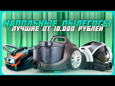 Видео: Лучшие пылесосы в 2024 году | Какой пылесос купить?