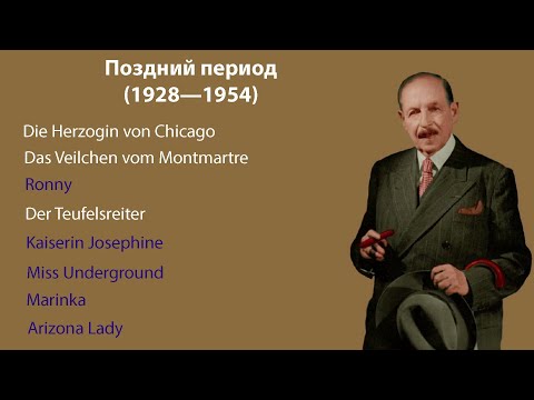 Видео: НЕ "супер-хиты" Имре Кальмана: "Императрица Жозефина", "Ронни", "Маринка", "Аризонская леди"