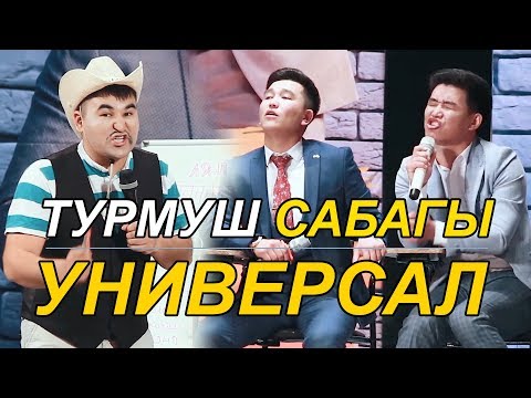 Видео: УНИВЕРСАЛ ТУРМУШ САБАГЫ I АЯЛ ЭРКЕК