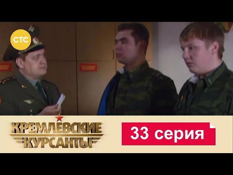 Видео: Кремлевские Курсанты | Сезон 1 | Серия 33