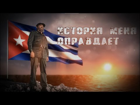 Видео: Речь Фиделя Кастро на судебном процессе по делу участников нападения на казарму Монкадо.