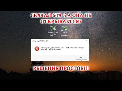 Видео: "Пожалуйста запустите GTA 5 с помощью ROCKSTAR GAMES LAUNCHER" Решение найдено!