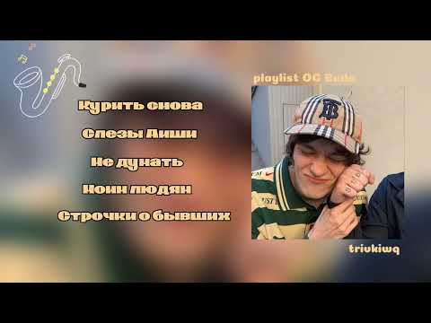 Видео: 14 минут НОВЫХ ТРЕКОВ Og Buda / плейлист