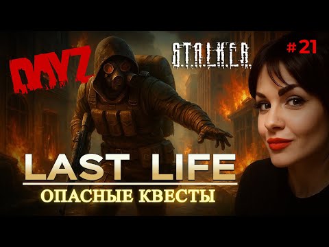 Видео: DAYZ | Обзор ОТЛИЧНОГО Stalker pve Сервера LAST LIFE | DayZ Pve
