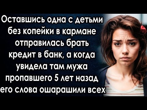 Видео: Оставшись одна без копейки в кармане отправилась в банк а когда увидела мужа пропавшего 5 лет назад