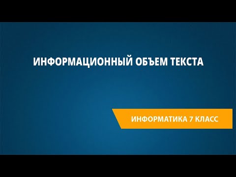 Видео: Информационный объем текста