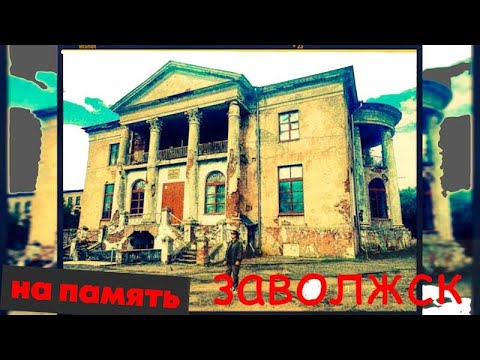 Видео: ЗАВОЛЖСК/РАЗРУШЕНИЕ УСАДЬБЫ БУРНАЕВЫХ-КУРОЧКИНЫХ/Слезы и Ностальгия